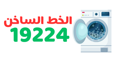 رقم صيانة غسالات 19224